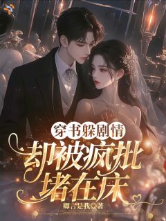 穿书躲剧情,却被疯批堵在床