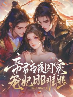 帝君夜夜囚宠,宠妃日日难逃