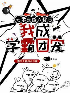 七零亲爸入赘后,我成学霸团宠!