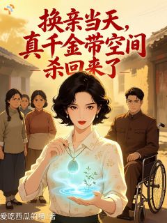 换亲当天,真千金带空间杀回来了