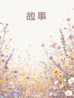 皇后天官跑路后,皇帝他彻底成了孤家寡人