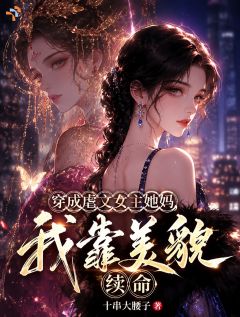 穿成虐文女主她妈,我靠美貌续命