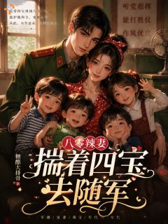 八零辣妻,揣着四宝去随军