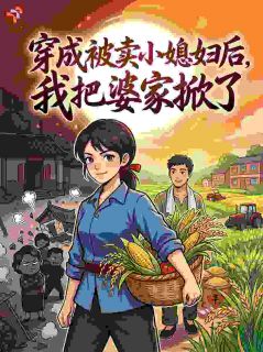 穿成被卖小媳妇后,我把婆家掀了