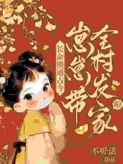 长命锁通古今,崽崽带全村发家啦