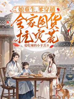 娘重生,爹穿越,全家囤货抗灾荒