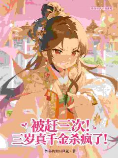 被赶三次!三岁真千金杀疯了!