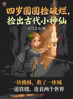 四岁圆圆捡破烂,捡出古代小神仙