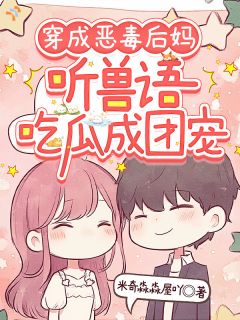 穿成恶毒后妈,听兽语吃瓜成团宠