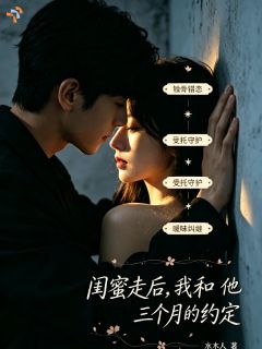 闺蜜走后,我和他三个月的约定