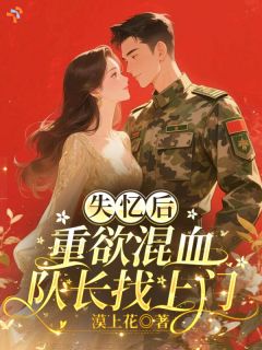 失忆后,重欲混血队长找上门