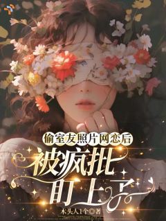 偷室友照片网恋后，被疯批盯上了