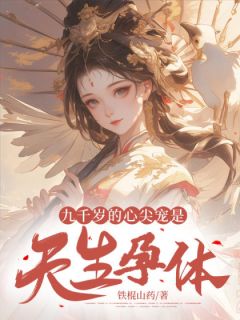 九千岁的心尖宠是天生孕体