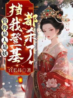 管你是人是妖，挡我登基都杀了