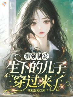 深陷情丝纠缠，偶遇未来小小冤家