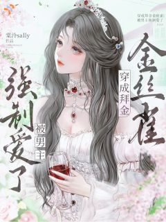 穿成拜金金丝雀,被男主强制爱了