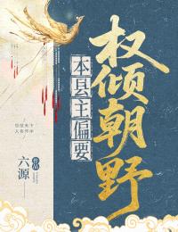 本县主偏要权倾朝野
