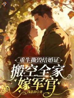 重生撕毁结婚证，搬空全家嫁军官