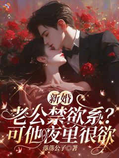 新婚老公禁欲系？可他夜里很欲