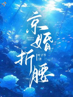 前任后悔，大佬把我宠上天