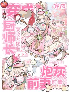 穿成炮灰前妻:厨师长来收大佬啦