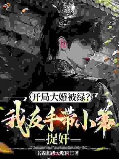 开局大婚被绿?我反手带小弟捉奸