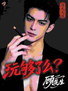 玩够了么?顾先生