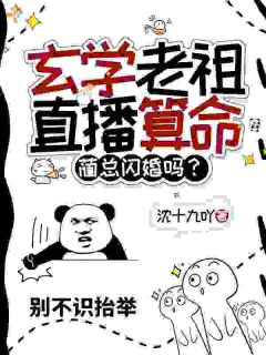 玄学老祖直播算命，蔺总闪婚吗？