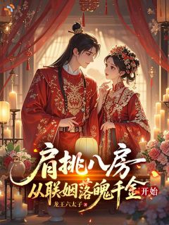 肩挑八房,从联姻落魄千金开始