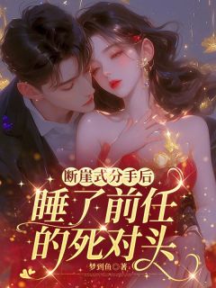 断崖式分手后，睡了前任的死对头