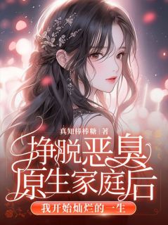 挣脱恶臭原生家庭后,我开始灿烂的一生