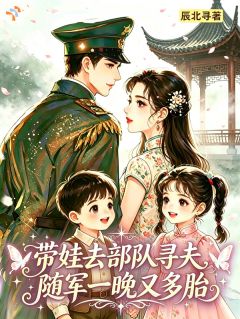 带娃去部队寻夫，随军一晚又多胎