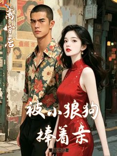 离婚后，被小狼狗捧着亲