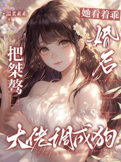 她看着乖,婚后把桀骜大佬调成狗