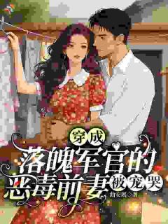 穿成落魄军官的恶毒前妻,被宠哭
