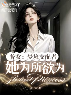 普女:梦境支配者她为所欲为