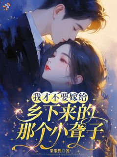 我才不要嫁给乡下来的那个小聋子