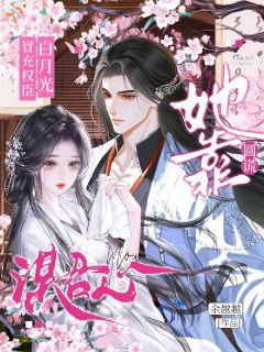 冒充权臣白月光，她靠圆谎谋君心