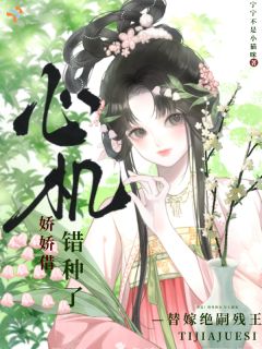 替嫁绝嗣残王,心机娇娇借错种了