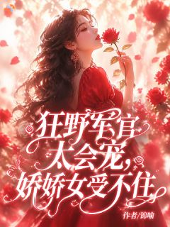 狂野军官太会宠,娇娇女受不住
