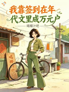 我靠签到在年代文里成万元户
