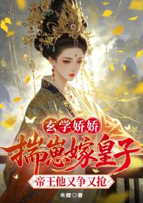 玄学娇娇揣崽嫁皇子帝王他又争又抢