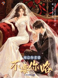 周少,你老婆不要你咯