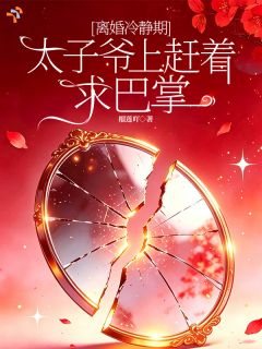 离婚冷静期,太子爷上赶着求巴掌