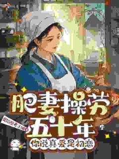 肥妻操劳五十年,你说真爱是初恋