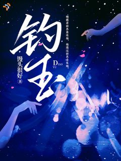 钓玉