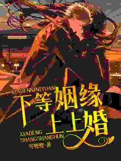 下等姻缘,上上婚
