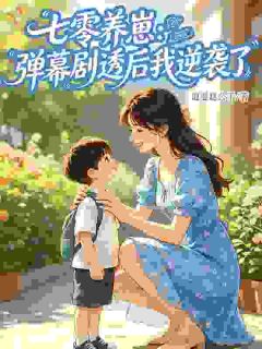 七零养崽:弹幕剧透后我逆袭了