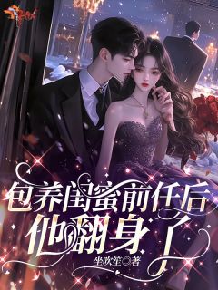 包养闺蜜前任后,他翻身了