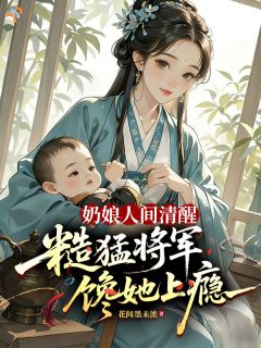 奶娘人间清醒,糙猛将军馋她上瘾